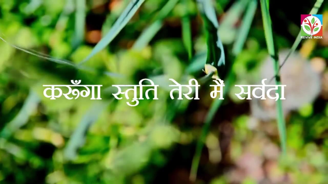 Hindi Christian Song- Shunya se leke toone | शून्य से लेके तूने मुझे with Hindi Lyric