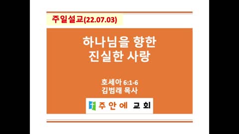 2022_0703_주일설교_주안에 교회_김범래 목사 | 호세아 6:1-6