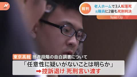 川崎老人ホーム転落死事件 二審も元職員の男に死刑判決 東京高裁