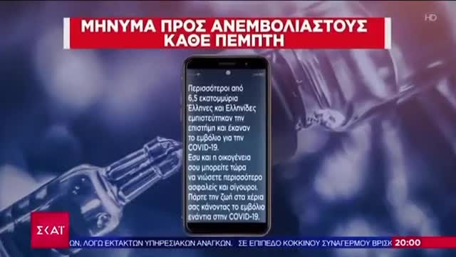 ΚΑΘΕ ΜΕΡΑ ΔΙΑΦΟΡΕΤΙΚΟ ΜΗΝΥΜΑ ΠΡΟΣ ΑΝΕΜΒΟΛΙΑΣΤΟΥΣ ΓΙΑ ΕΜΒΟΛΙΑΣΜΟ(1).mp4