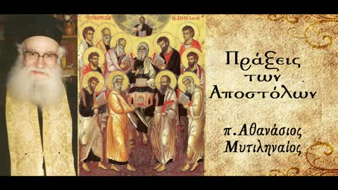 Τέσσερα στοιχεία χριστιανικής ζωής - π. Αθανάσιος Μυτιληναίος