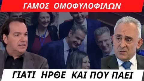 Γάμος ομοφυλοφίλων. Γιατί ήρθε & που πάει - #Γρίβας #Σταθακόπουλος #Απόκης