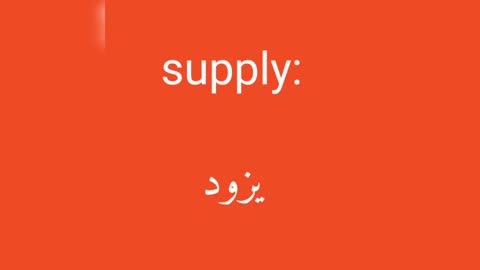 Supply معنى كلمة