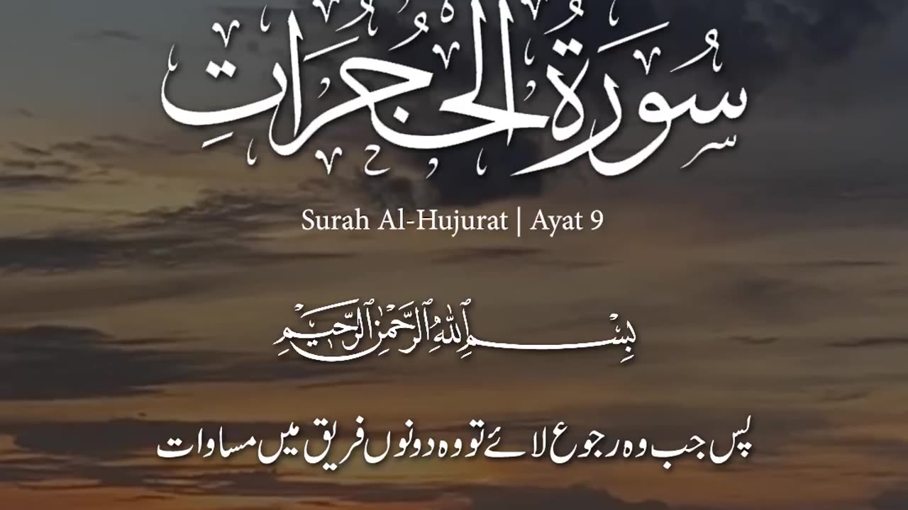 Surah Al Hujurat [ayat 9]