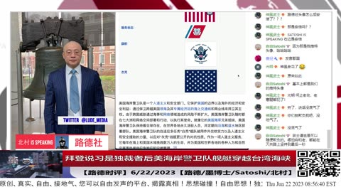 【路德时评】拜登说习是独裁者后美海岸警卫队舰艇穿越台湾海峡;6/22/2023【路德/墨博士/Satoshi/北村】