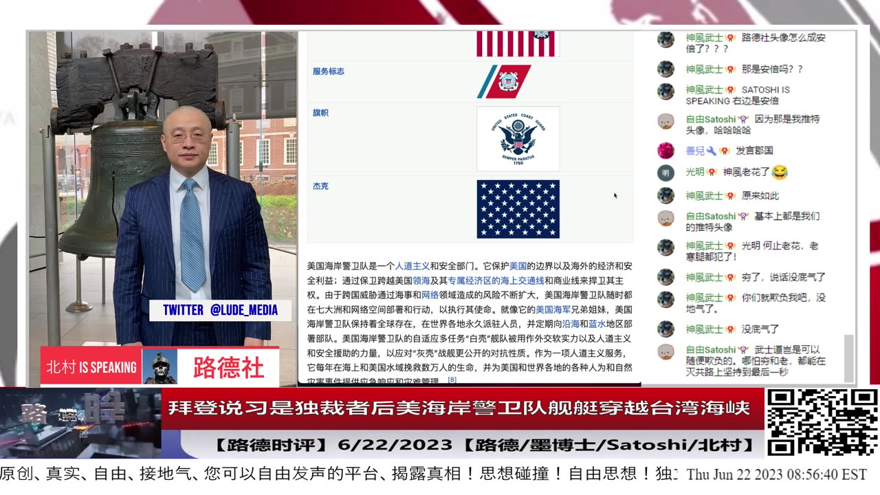 【路德时评】拜登说习是独裁者后美海岸警卫队舰艇穿越台湾海峡;6/22/2023【路德/墨博士/Satoshi/北村】