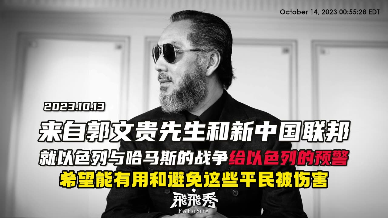 20231013文贵先生语音：来自 #郭文贵 先生和 #新中国联邦 就以色列与哈马斯的战争 #给以色列的预警！（中文字幕版）