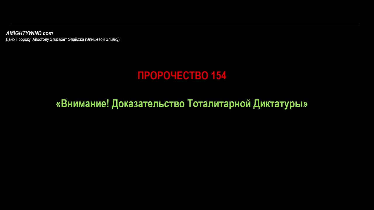 Пророчество 154. «Внимание! Доказательство тоталитарной диктатуры»