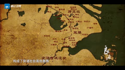 ■ 良渚 【1∕3】 文明之源 《23m00s》【20190706】