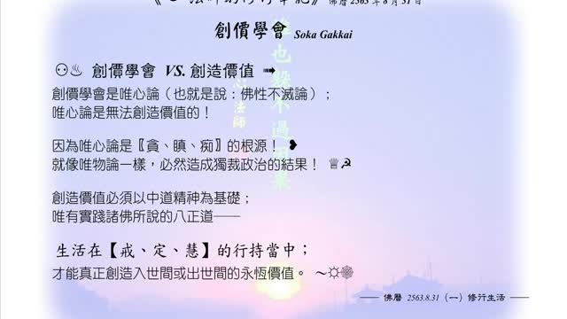 386【創價學會 VS. 創造價值】630831