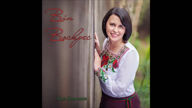 ВІН ВОСКРЕС! Tanya Navrotski