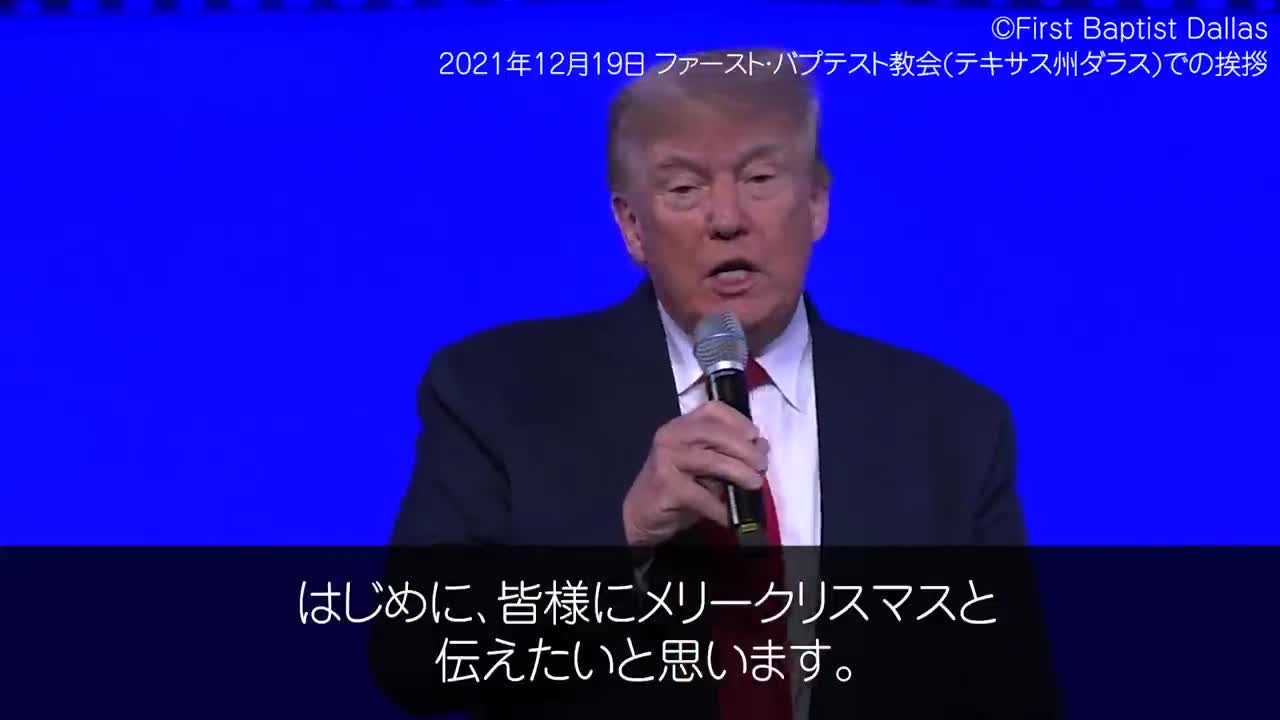 トランプ前大統領から2021年クリスマスメッセージ