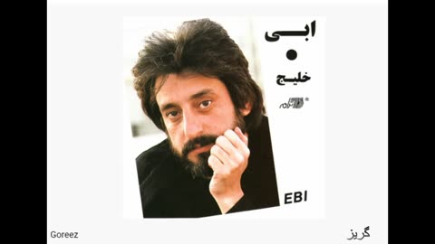 Ebi - Goreez _ ابی ـ گریز