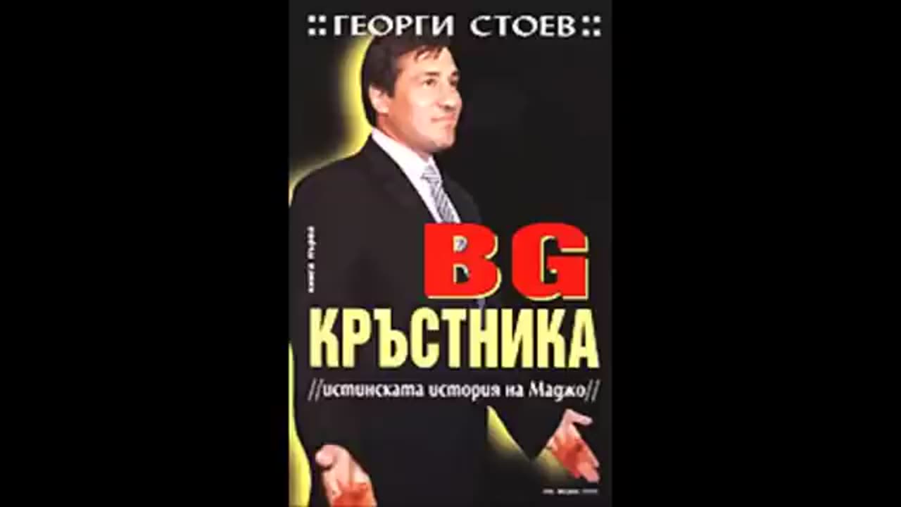 Георги Стоев-серия BG Кръстника-книга 1 - Истинската история на Маджо - глава 13-Край (Аудио книга)