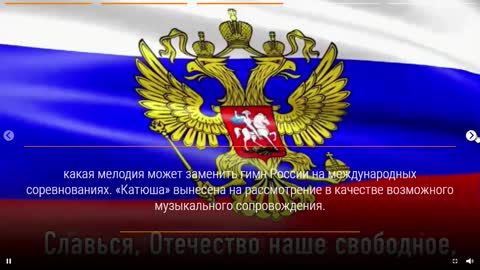 The Russian anthem was replaced with the song "Katyusha"