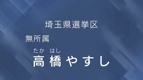 高橋やすし 第26回参議院選挙埼玉選挙区政見放送