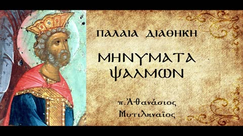 Ψαλμός 129: Μια προσευχή μετανοίας - π.Αθανάσιος Μυτιληναίος