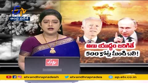 500 Crore People Will Die | Nuclear War between America & Russia|అణుయుద్ధం వస్తే కోట్ల మంది బలి