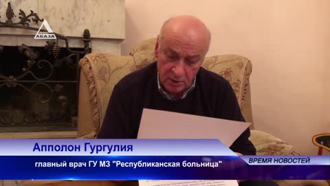 Обращение главного врача Сухумской республиканской больницы Аполлона Гургулия