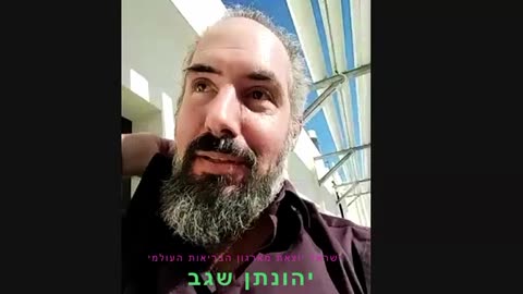 ישראל יוצאת מארגון הבריאות העולמי-יהונתן שגב