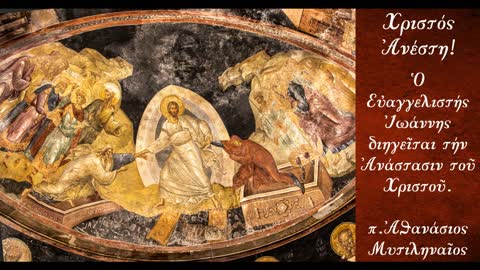 Η Ανάσταση του Ιησού Χριστού στο κατά Ιωάννην Ευαγγέλιο, Μέρος 2ο - π. Αθανάσιος Μυτιληναίος