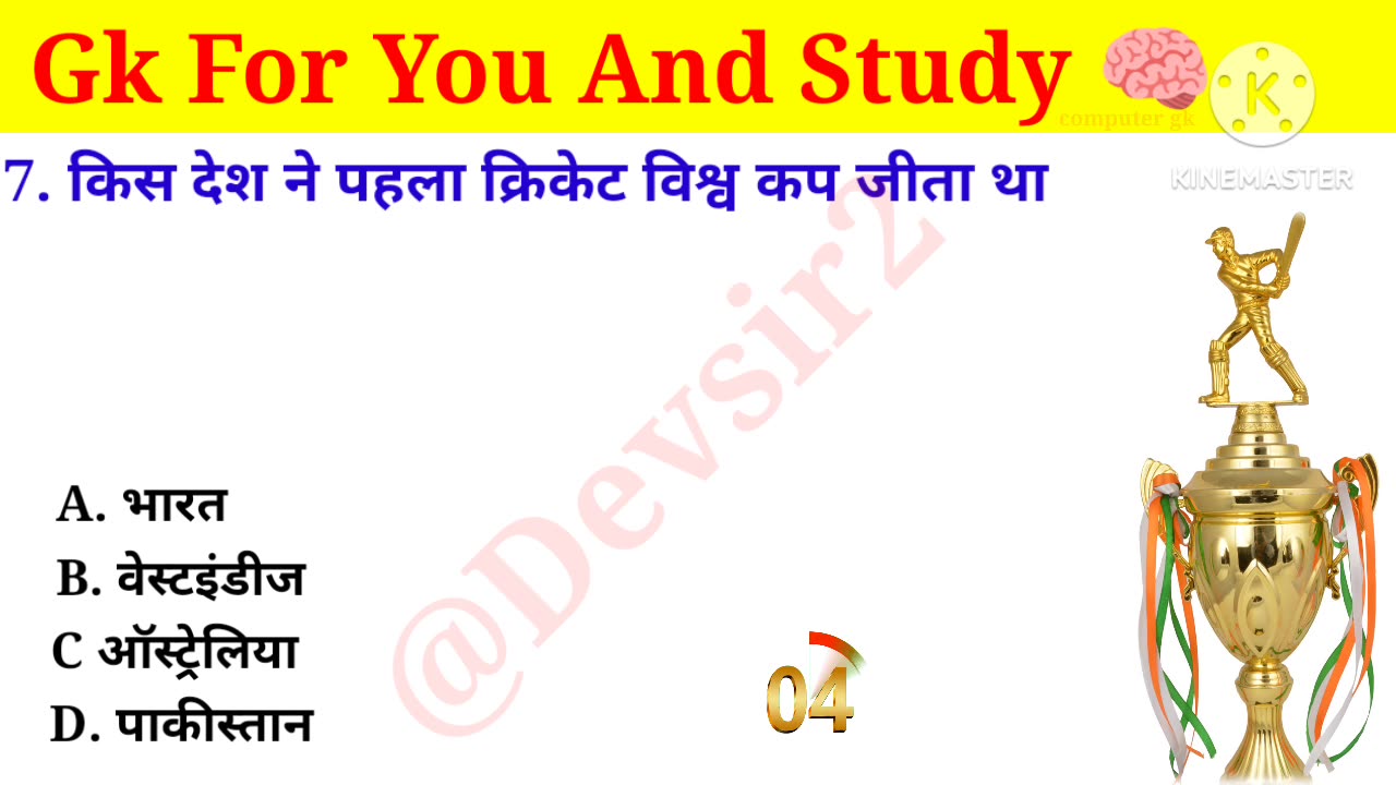 किस देश ने पहला क्रिकेट विश्व कप जीता था? ‎@CrazyGkTrick #gkinhindi #gkquiz #gk #gkfacts ‎@devsir2