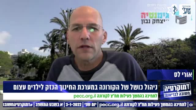 אורי לס מנהל בית ספר - ילדים בריאים הולכים הביתה - אנחנו מפסידים פה דור שלם של ילדים - 3.1.2022