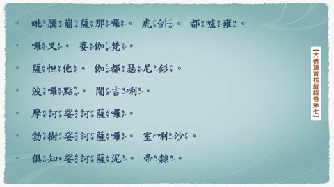 大佛頂首楞嚴經卷第七_念誦示範