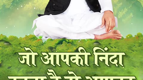 जो आपकी निंदा करता है वो आपका दोस्त हैं।