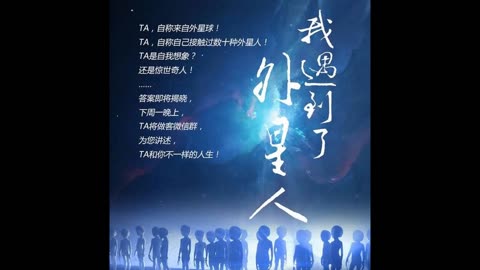 06.我遇到了外星人 馬曉曉 第六場 我的外星人指導靈們