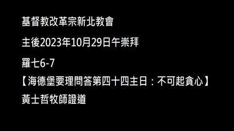 【海德堡要理問答第四十四主日：不可起貪心】