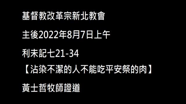 【沾染不潔的人不能吃平安祭的肉】