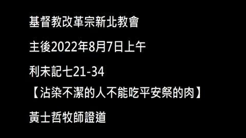 【沾染不潔的人不能吃平安祭的肉】