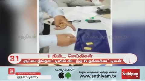 இனி, குப்பைத் தொட்டியிலும் தங்கம் கிடைக்கும் - Sathiyam TV