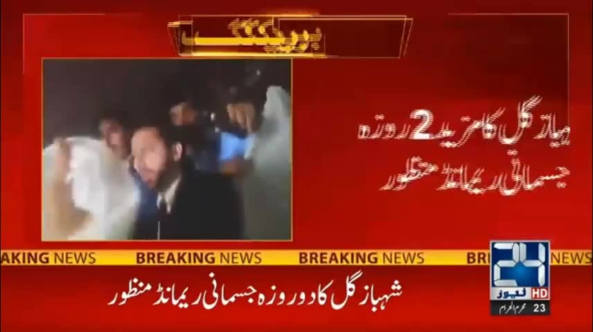 Breaking News - Court Approved Shahbaz Gill Physical Remand