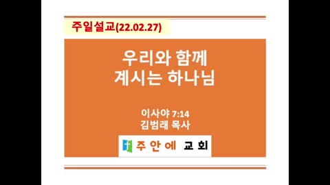 2022_0227_주일설교_주안에 교회_김범래 목사 | 이사야 7:14