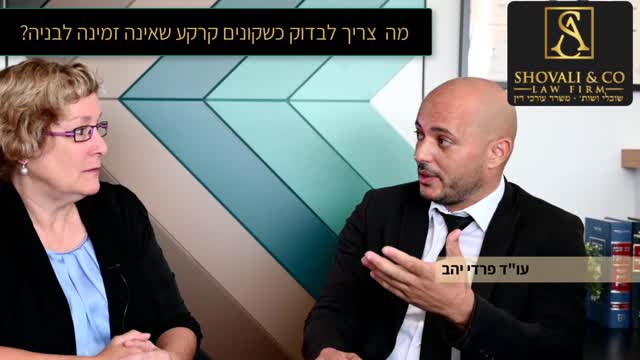 אסף שובלי עו"ד נדל"ן - עו"ד פרדי יהב: רכישת מקרקעין שאינם זמינים לבניה 09-7684999