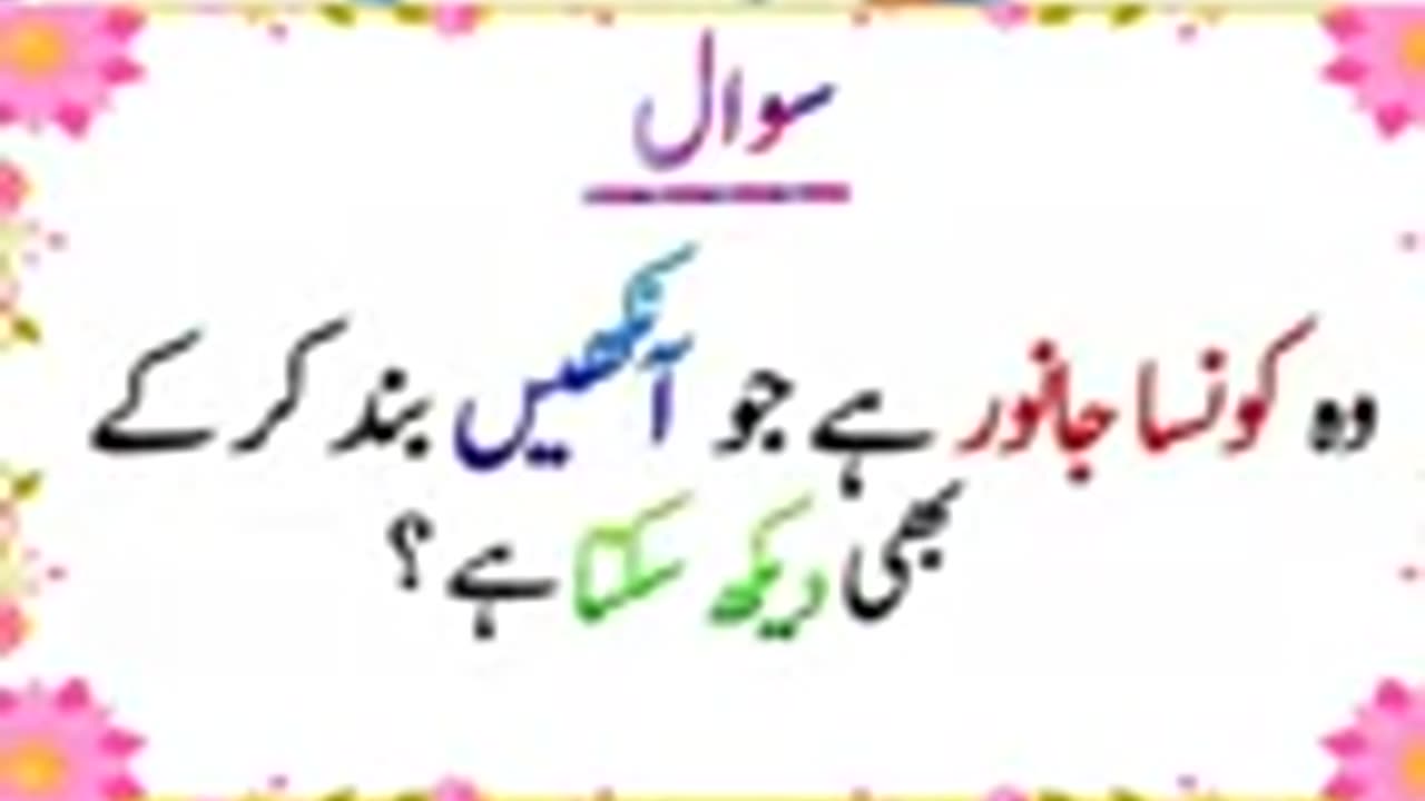 Pehliyaan in Urdu with the answer amazing facts