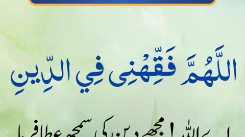 Dua for understanding in religion.