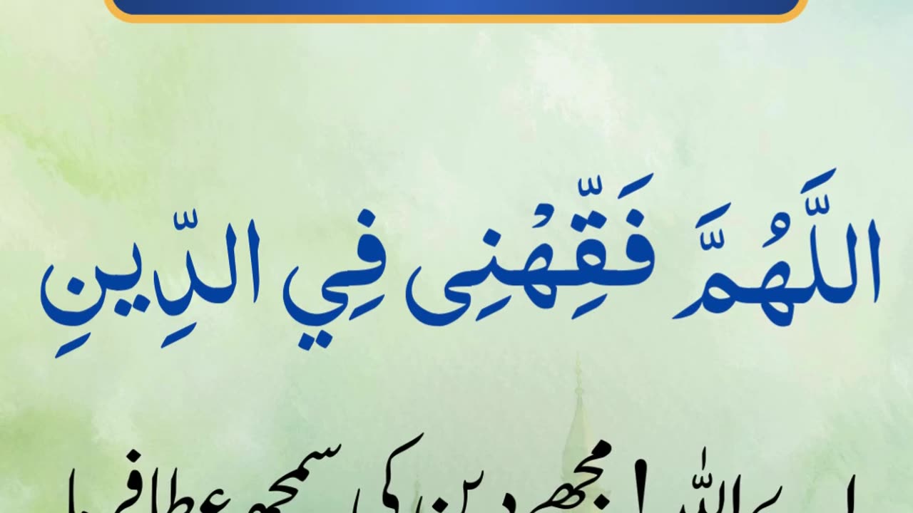 Dua for understanding in religion.