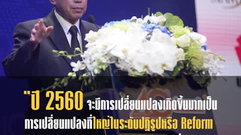 ตามไปดูTHAILAND 2017ภูมิทัศน์ใหม่เศรษฐกิจไทย40 ปีประชาชาติธุรกิจ