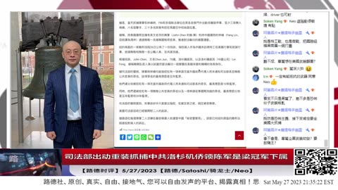 【路德时评】司法部出动重装抓捕中共洛杉矶侨领陈军是梁冠军下属；另一位被抓捕为中共国自行车国家队运动员林峰也是中共海外特务；这些行动意味着什么？5/27/2023【路德/Satoshi/骑龙士/Neo