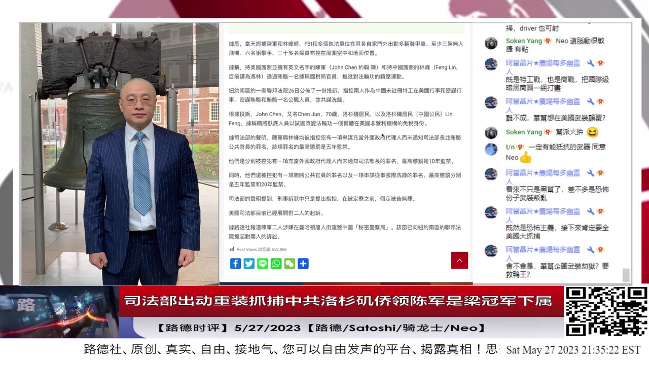【路德时评】司法部出动重装抓捕中共洛杉矶侨领陈军是梁冠军下属；另一位被抓捕为中共国自行车国家队运动员林峰也是中共海外特务；这些行动意味着什么？5/27/2023【路德/Satoshi/骑龙士/Neo