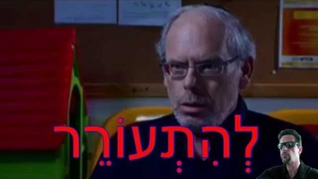 לְהִתְעוֹרֵר