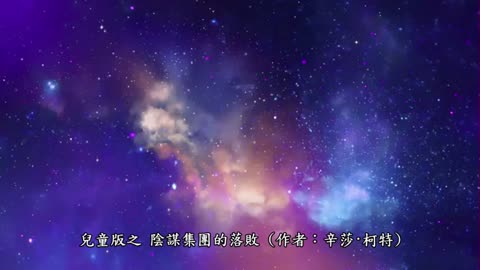 The Fall of the Cabal for Children 兒童版之陰謀集團的落敗 2022