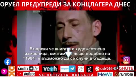 ОРУЕЛ ПРЕДУПРЕДИ ЗА КОНЦЛАГЕРА ДНЕС