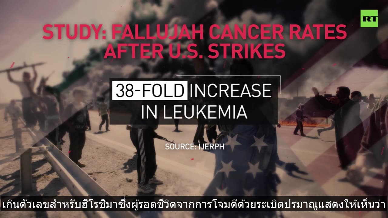 การใช้อาวุธพิษของสหรัฐฯ ในสงครามอิรักทำให้มะเร็งและการตายของทารกเพิ่มขึ้น
