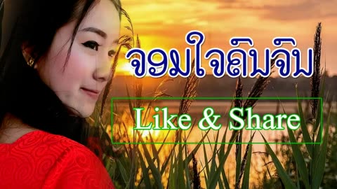 kbkaraokeking Chorm chai khon chon (lao karaoke)