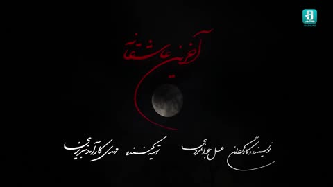 اکران آنلاین فیلم سینمایی " آخرین عاشقانه" | Iranian Film The Last Love Story