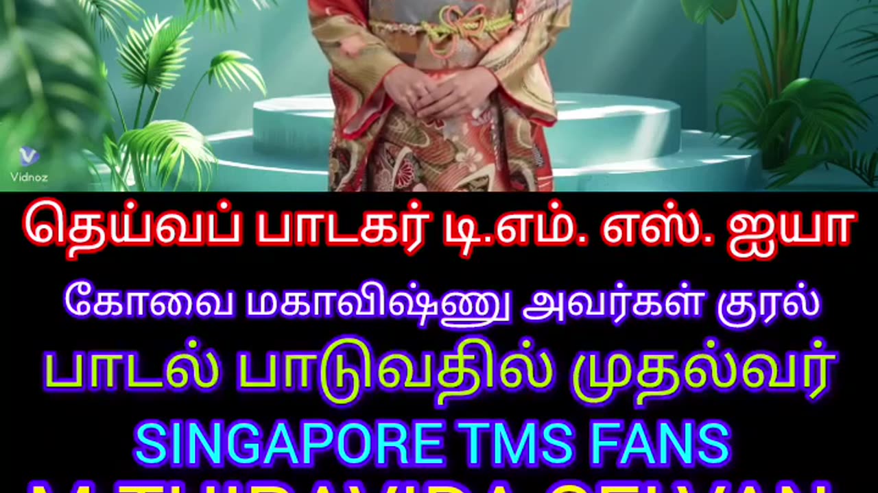 பாடும் வாயை மூட வந்த பாட்டும் நானே பாவமும் நானே டிஎம்எஸ் ஐயா M.THIRAVIDA SELVAN SINGAPORE TMS FANS